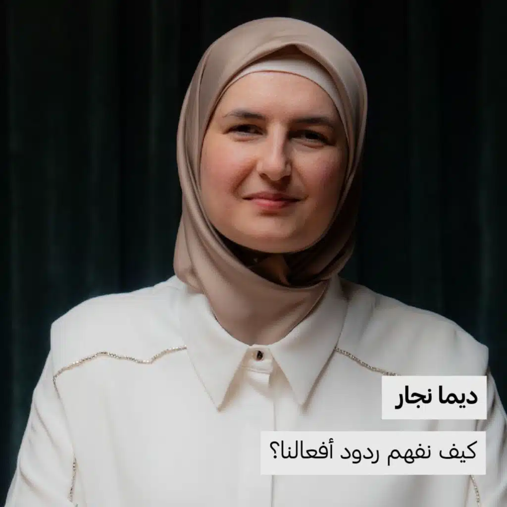 ديما نجار | كيف نفهم ردود أفعالنا؟
