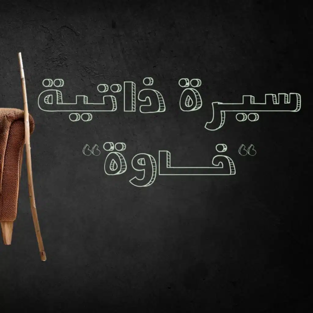 الدويري يكتب : "خاوة " العالم كما يراه يحيى السنوار ـ السيرة الذاتية
