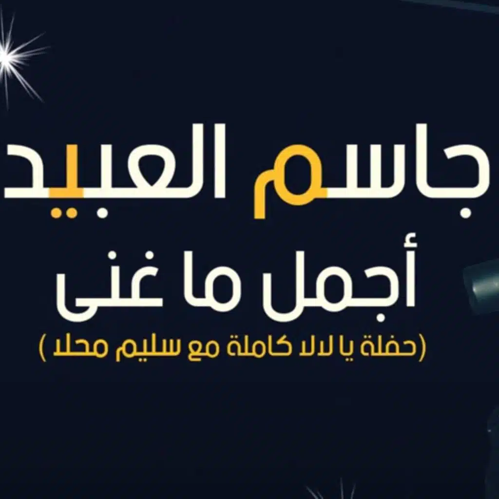 حفله يا لالا