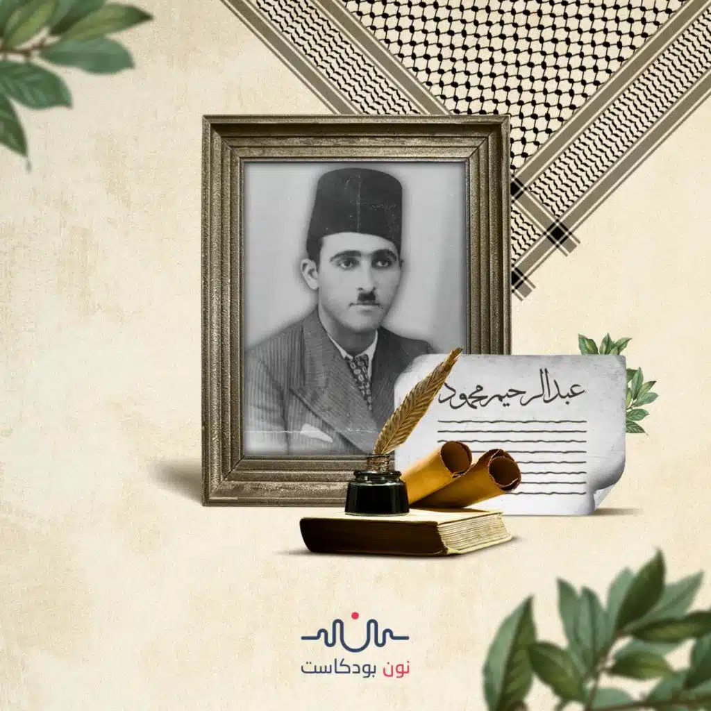 عبد الرحيم محمود.. أشعار عن ضياع الأقصى والخذلان العربي