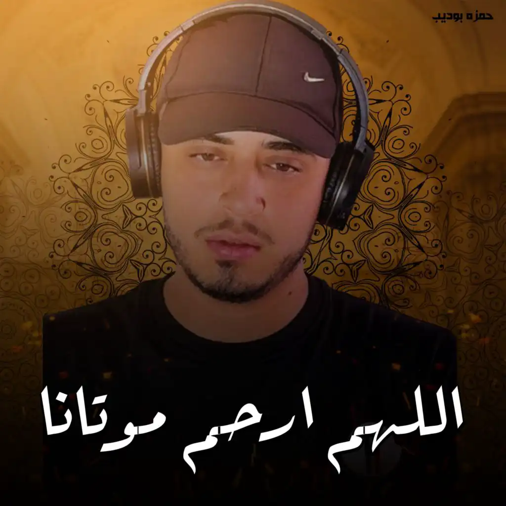 اللهم ارحم موتانا