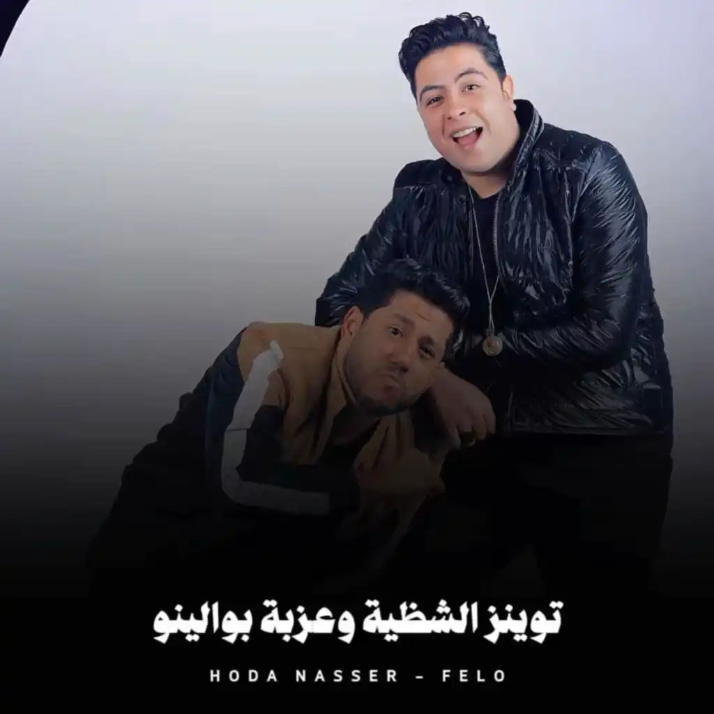 حودة ناصر & فيلو