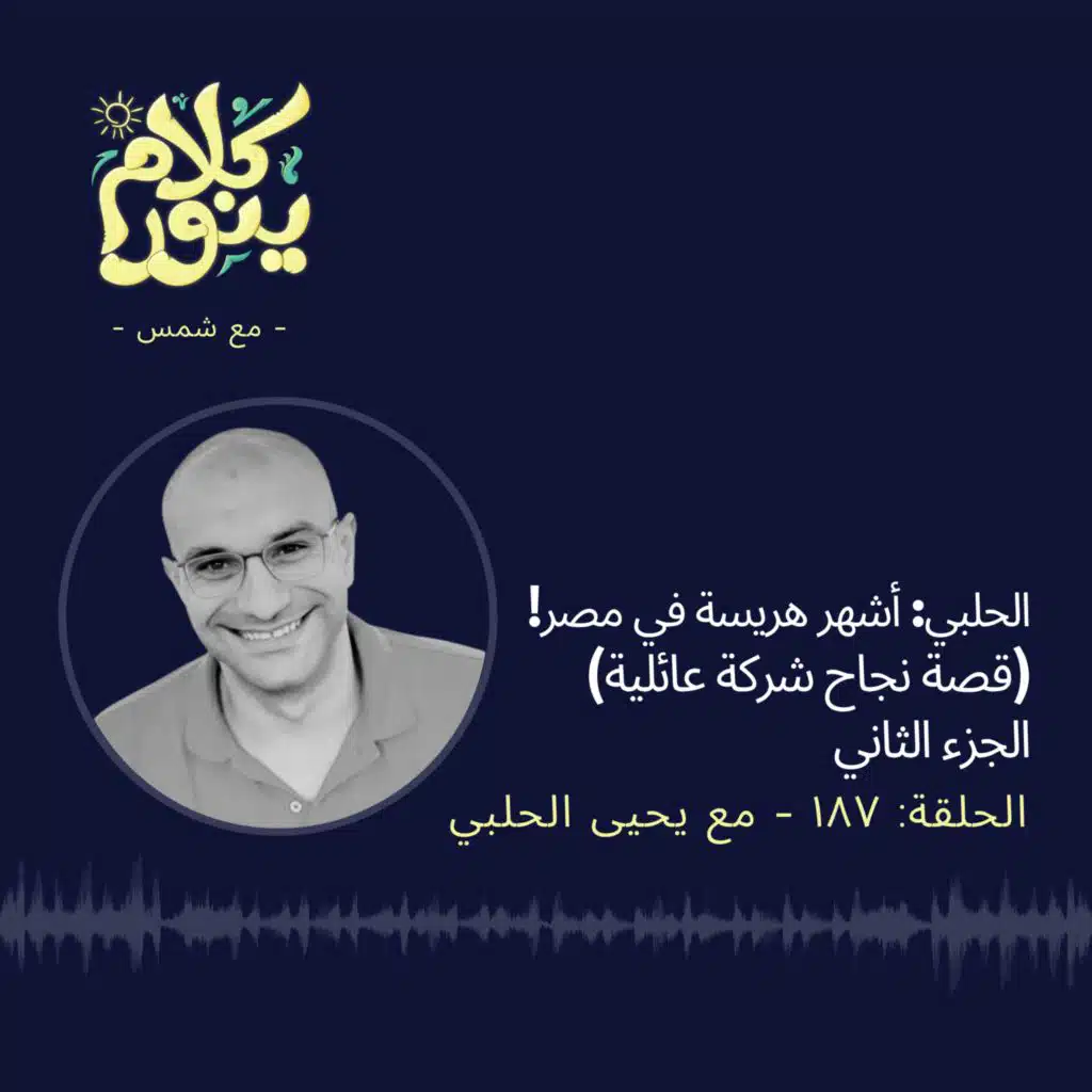 187. الحلبي: أشهر هريسة في مصر! (قصة نجاح شركة عائلية) - الجزء الثاني