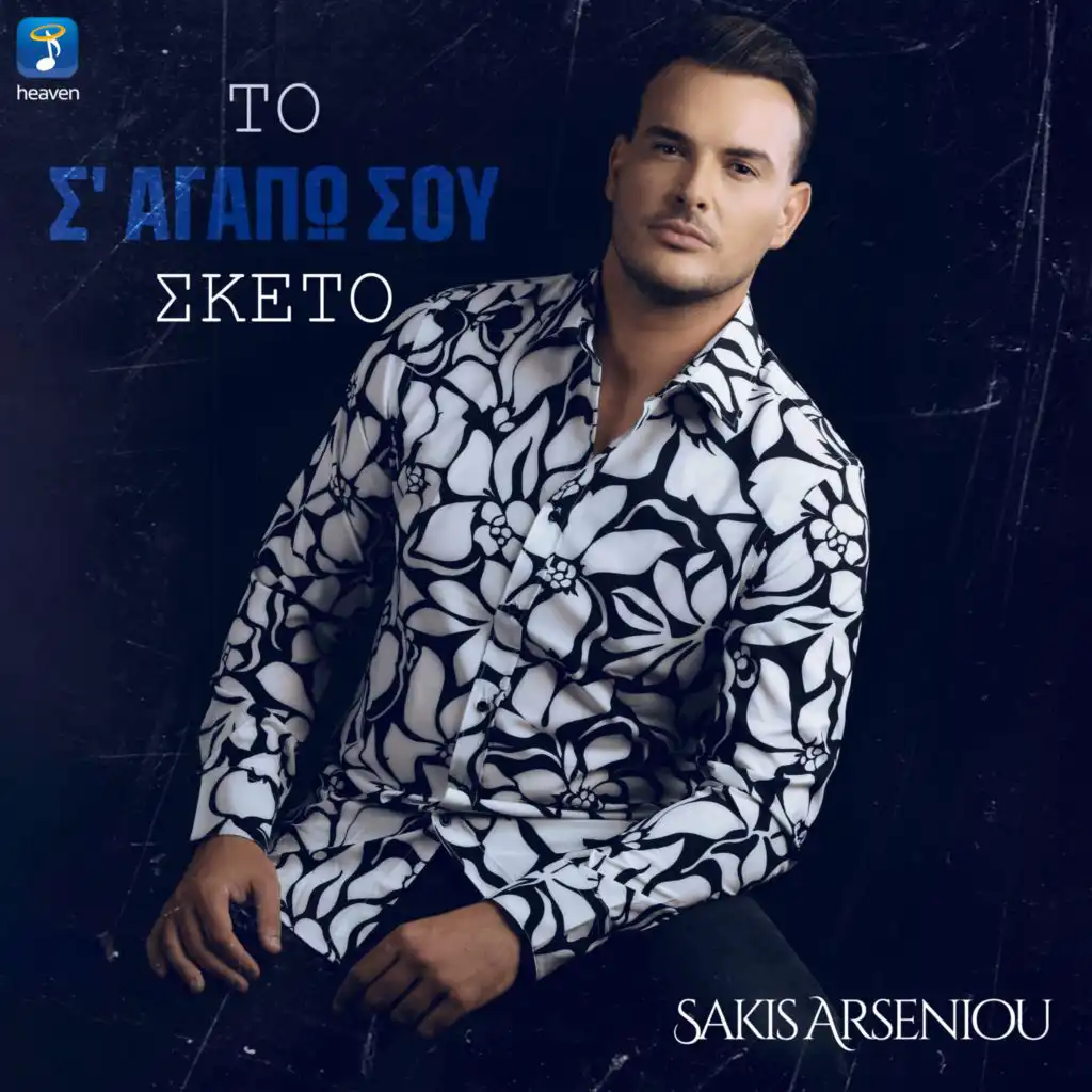 Sakis Arseniou