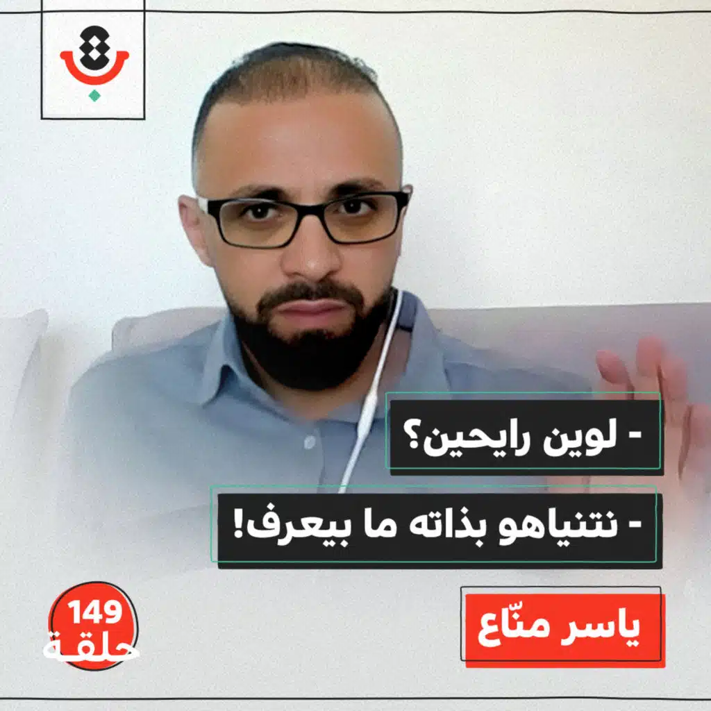 هل نحلل "إسرائيل" أم ننقل روايتها؟ | ياسر منّاع | 149