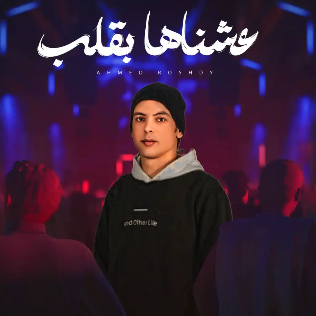 عشناها بقلب - مهرجانات 2025