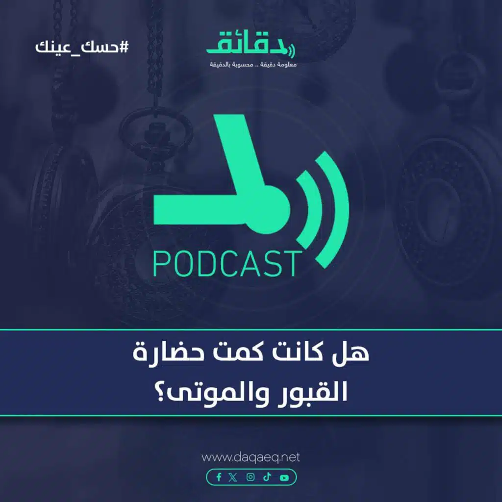 هل كانت كمت حضارة القبور والموتى ؟ | بودكاست حسك عينك (21)