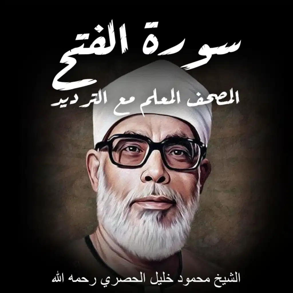 استمع الان: سورة الفتح | الشيخ محمود خليل الحصري رحمه الله | المصحف المعلم مع ترديد الاطفال | القران الكريم