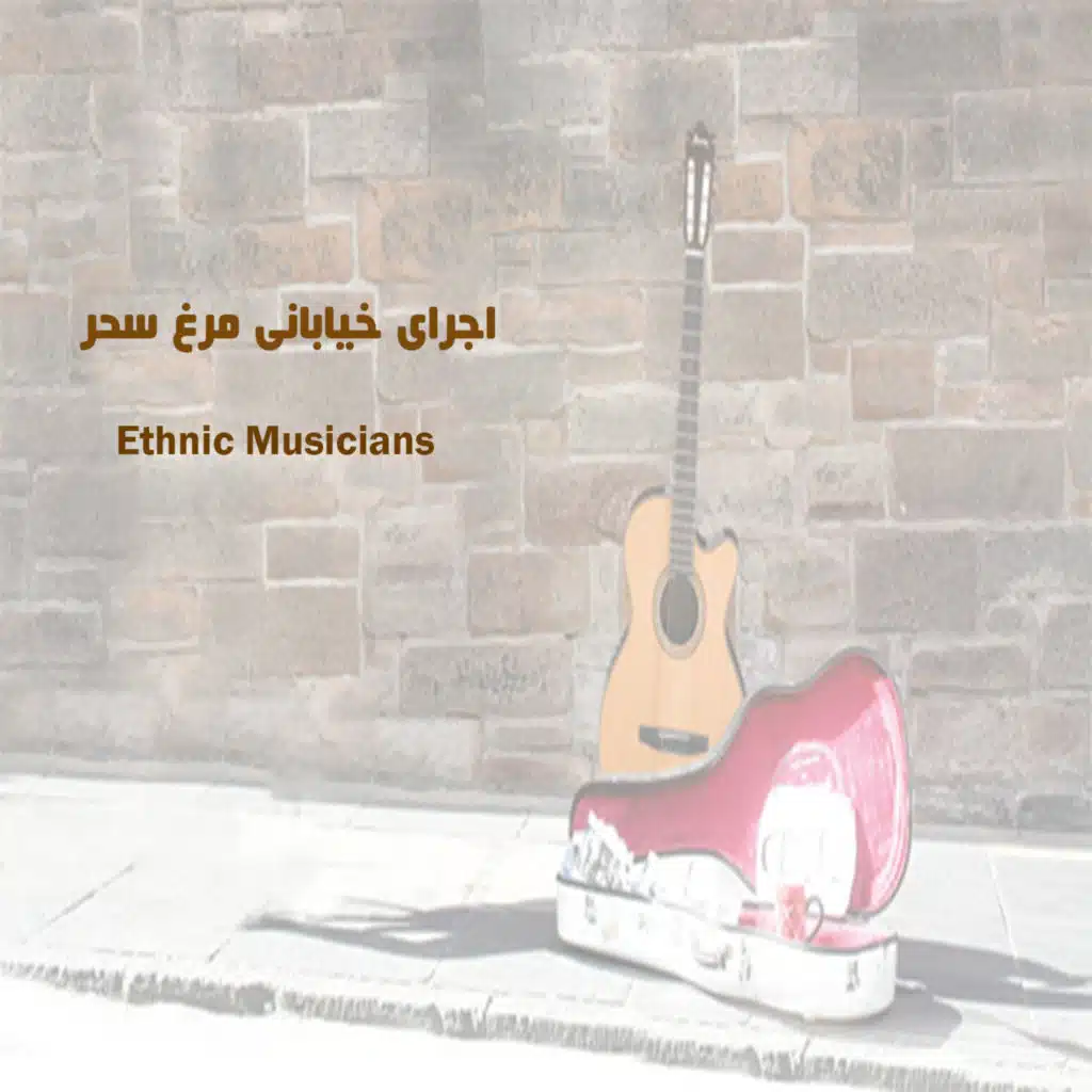 اجرای خیابانی مرغ سحر