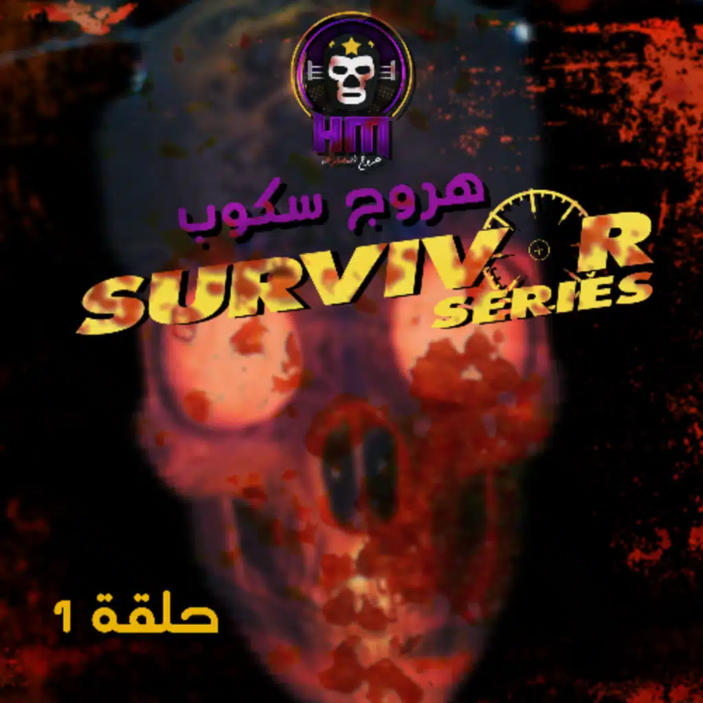 هروج سكوب - افضل نسخ سيرفايفر سيريس - الحلقة ١