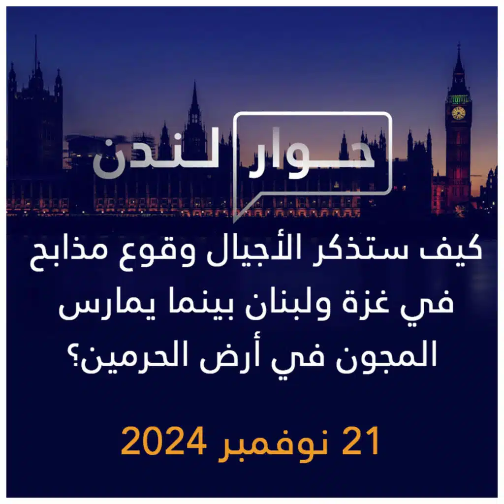 حوار لندن | كيف ستذكر الأجيال وقوع مذابح في غزة ولبنان بينما يمارس المجون في أرض الحرمين؟