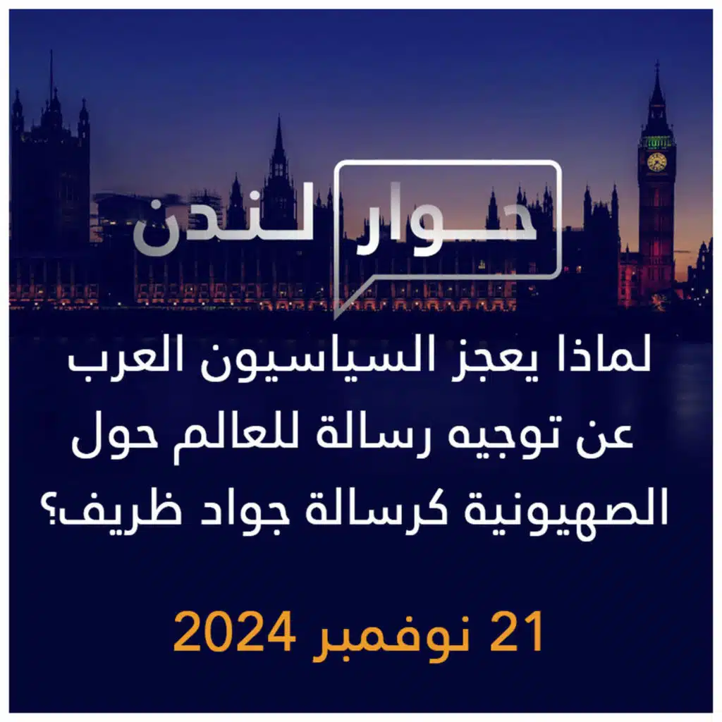 حوار لندن | لماذا يعجز السياسيون العرب عن توجيه رسالة للعالم حول الصهيونية كرسالة جواد ظريف؟