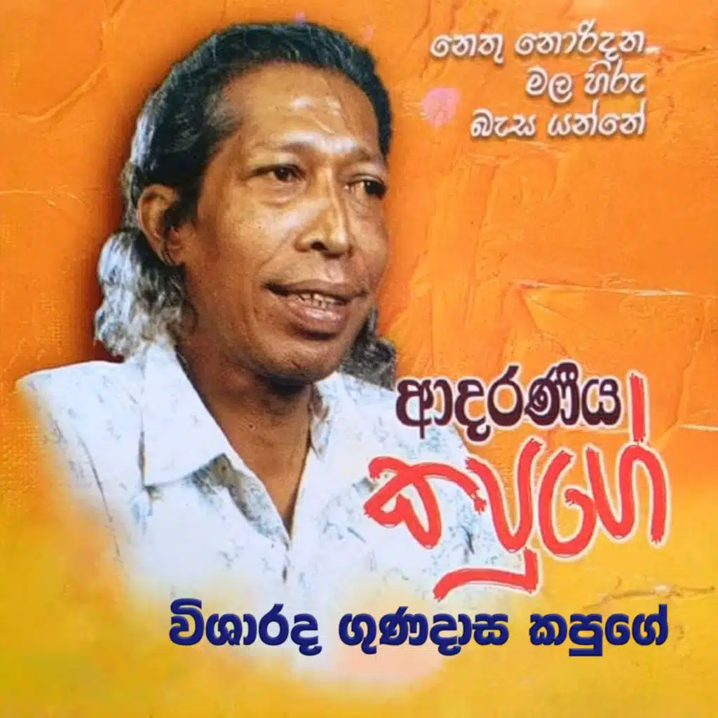 Asunath Nasena (feat. Mahinda Chandrasekara)