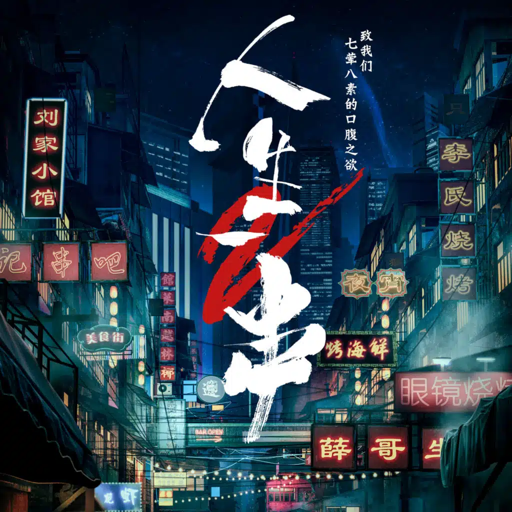 人生一串2（美食纪录片《人生一串2》原声专辑）