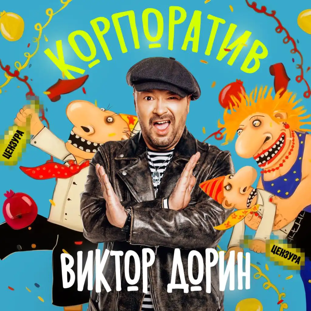 Виктор Дорин