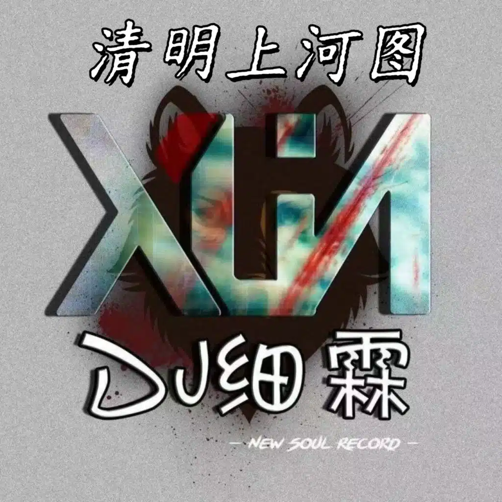 清明上河图 (Dj细霖降调版) [feat. 細霖]