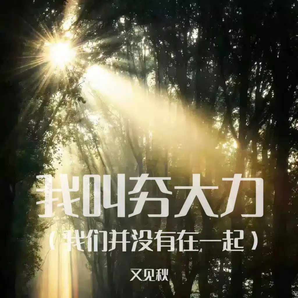 我叫夯大力 (我们并没有在一起)