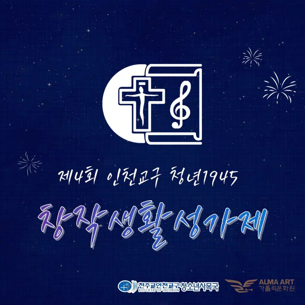 제4회 인천교구 청년 1945 창작생활성가제