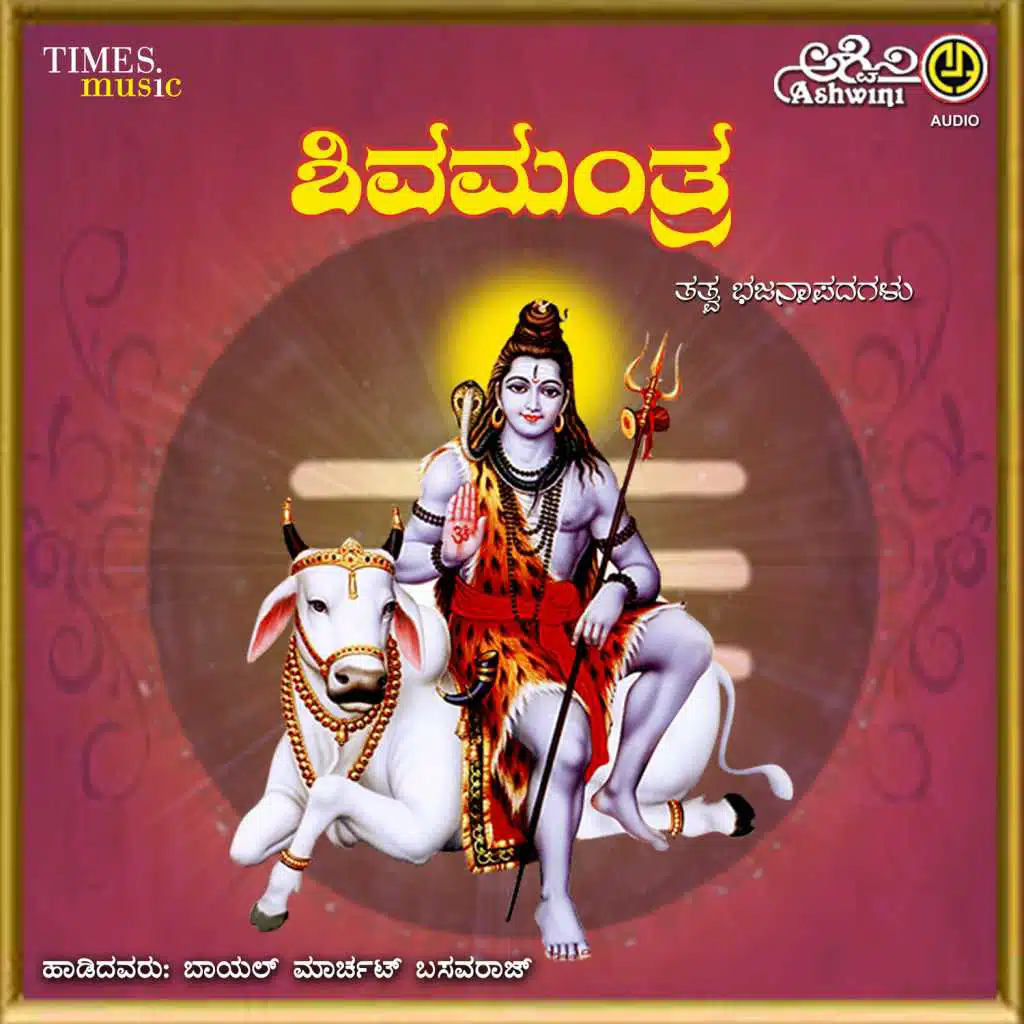 Shivamanthra Tatva Bhajana Padagalu