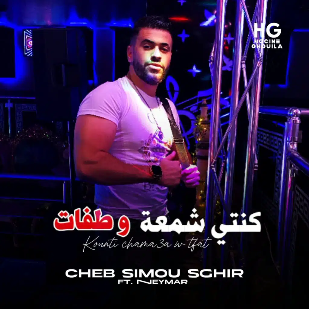 كنتي شمعة وطفات (feat. Neymar)