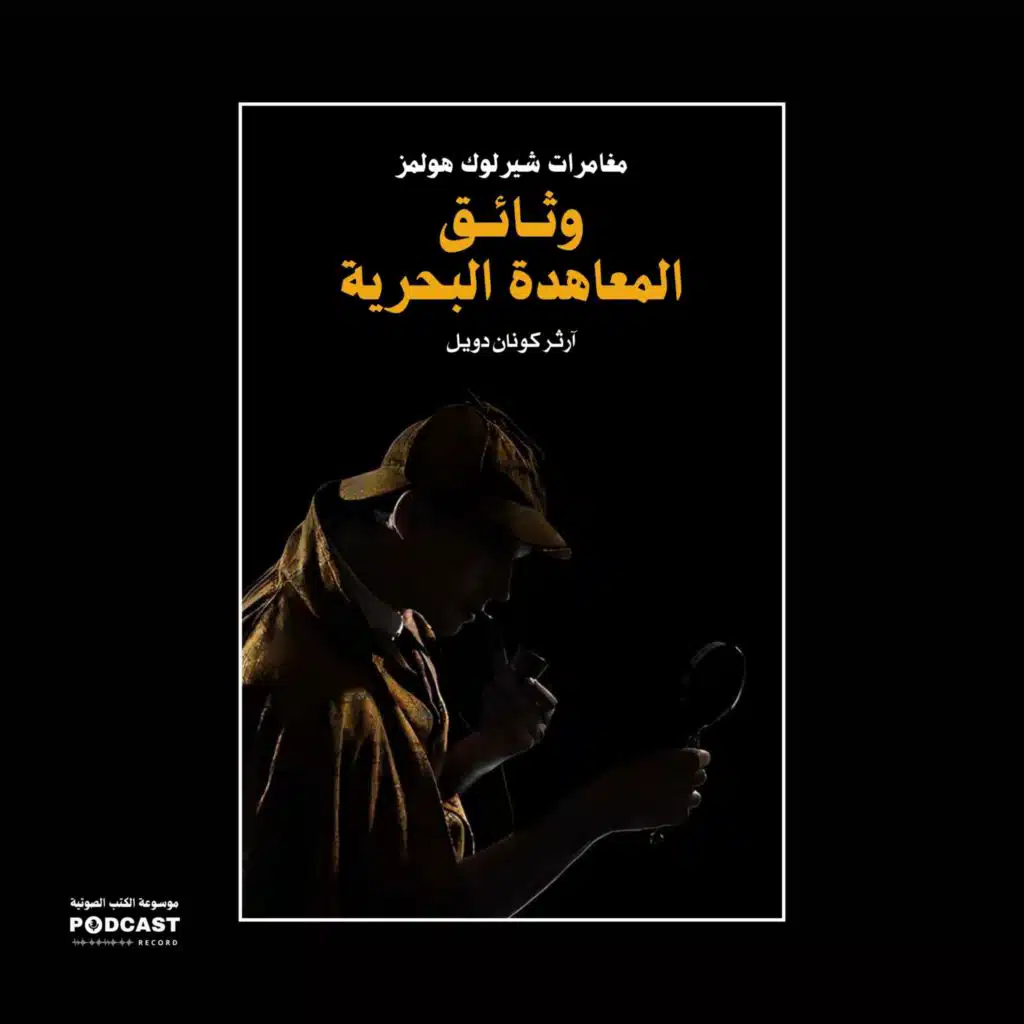 وثائق المعاهدة البحرية (مغامرات شيرلوك هولمز) | آرثر كونان دويل