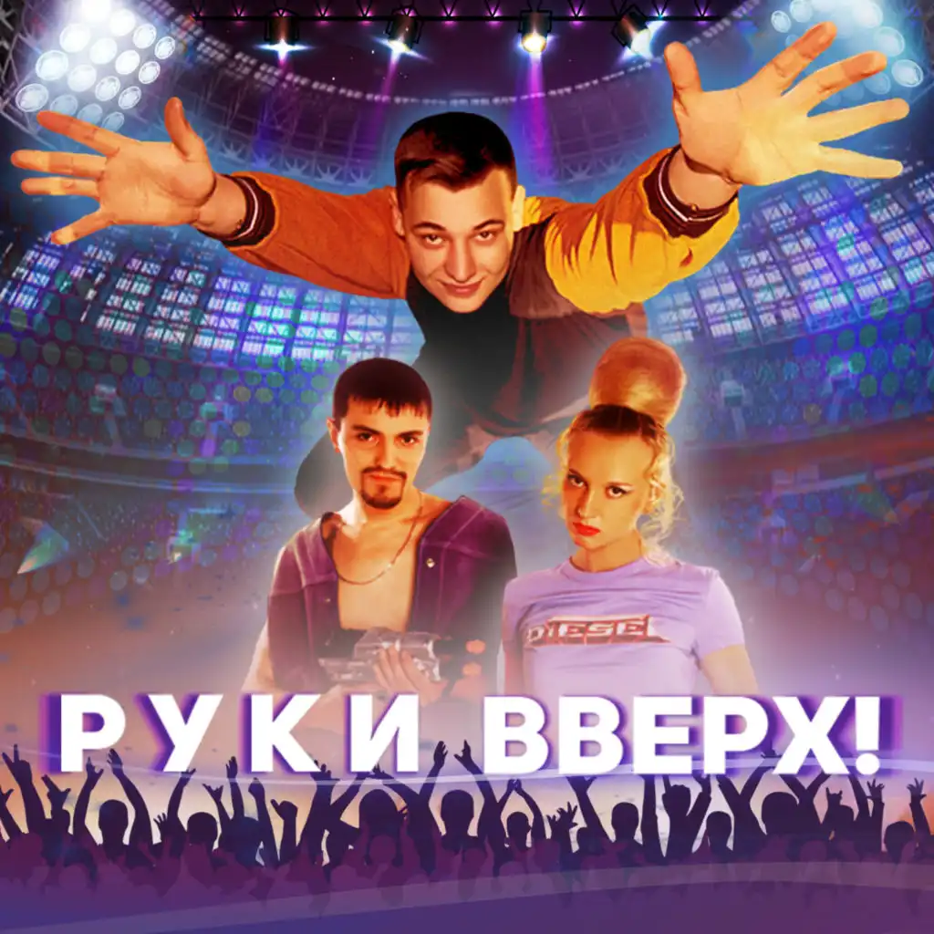 Руки Вверх