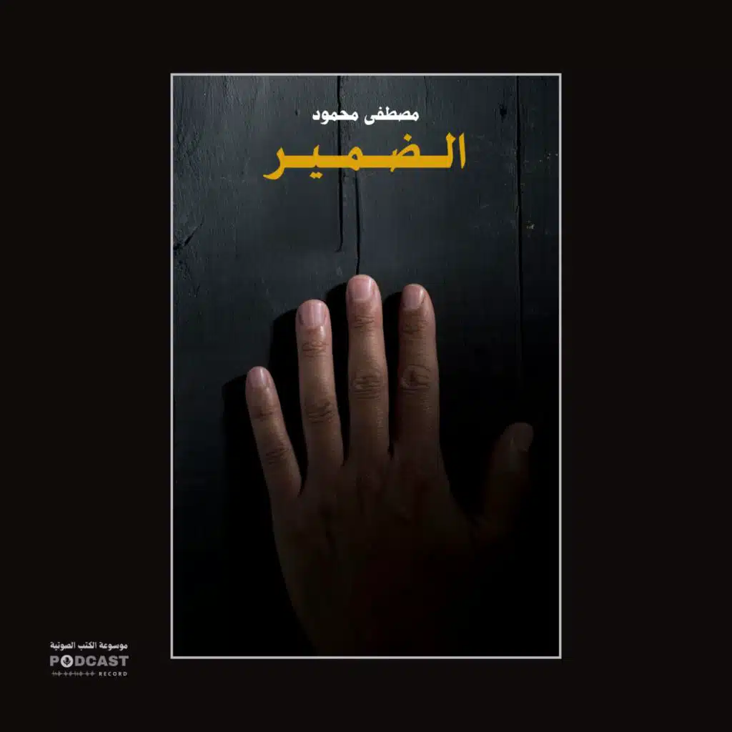 مقال الضمير