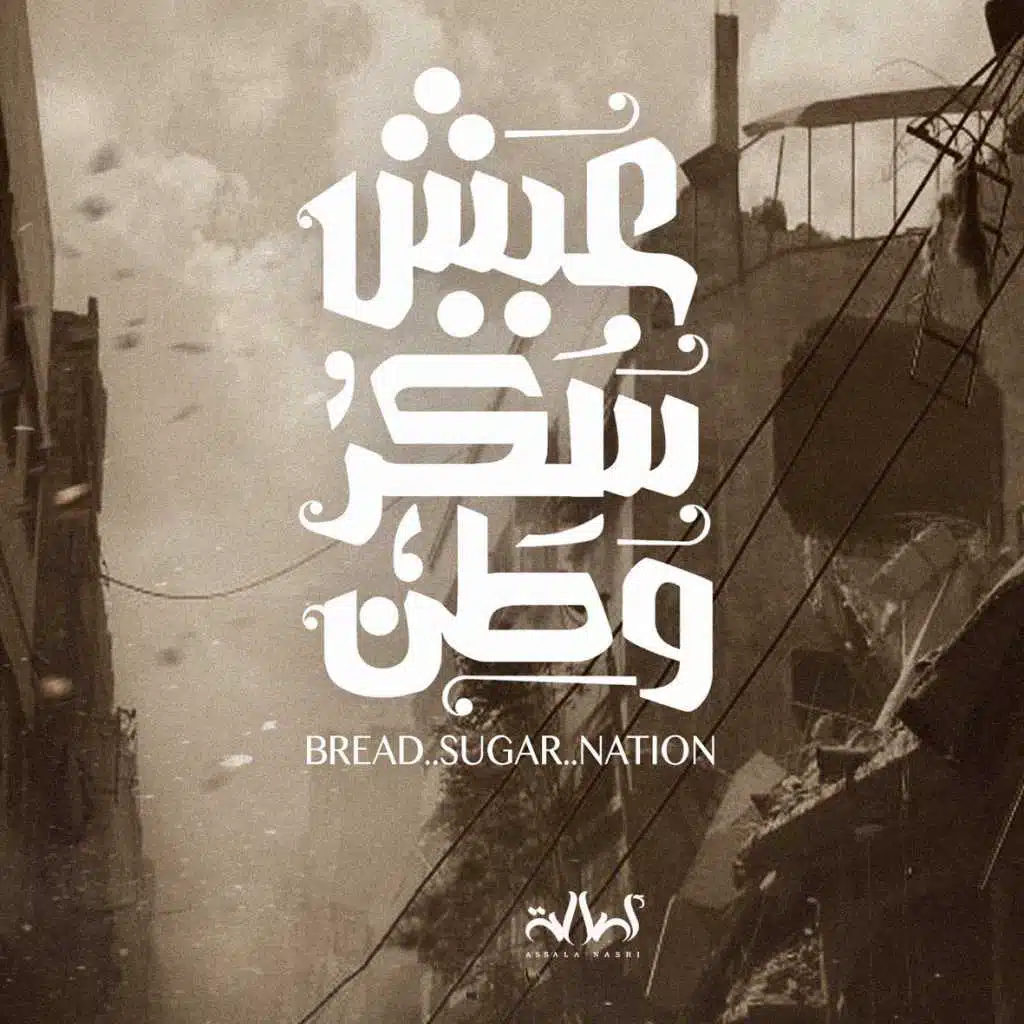 عيش...سكر...وطن (مع أحمد فهمي)