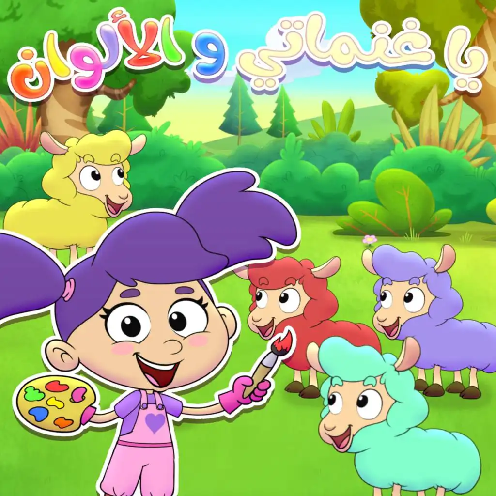 غنماتي والألوان