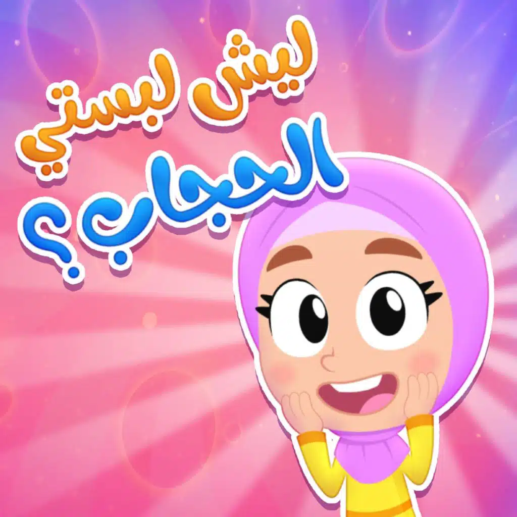 ليش لبستي حجاب