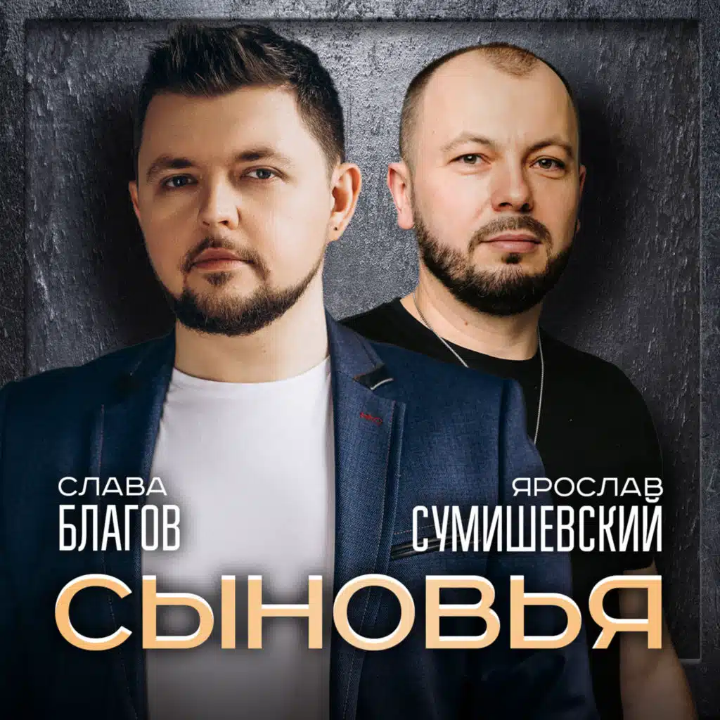 Ярослав Сумишевский|Слава Благов