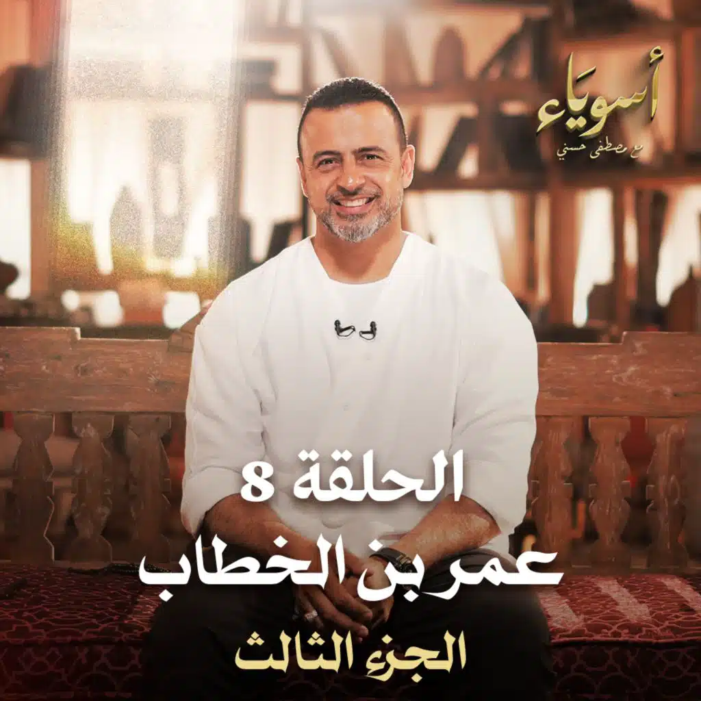 الحلقة 08 - أسوياء- قصص الصحابة