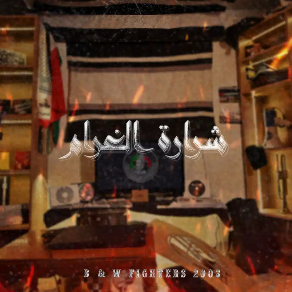 شرارة الغرام