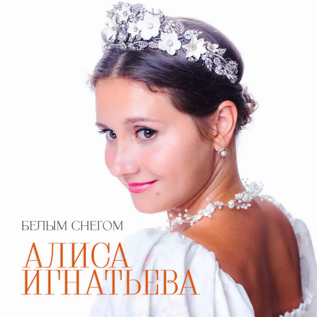 Алиса Игнатьева