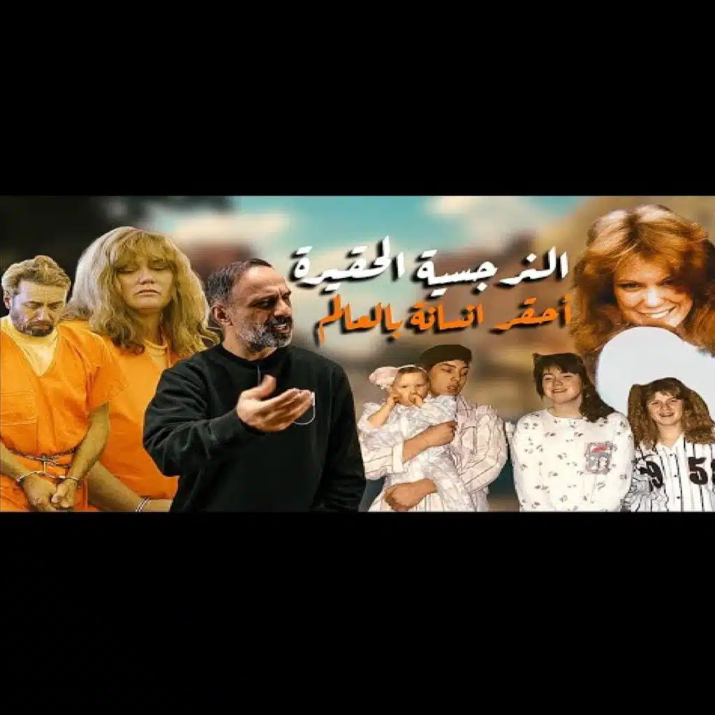 قصة النرجسية الحقيرة احقر انسانة بالعالم (فارس عاشور)