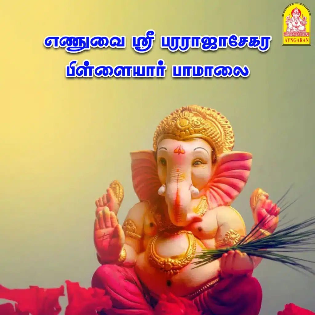 Ennuvai Sri Pararaja Sekara Pillayar Pamalai
