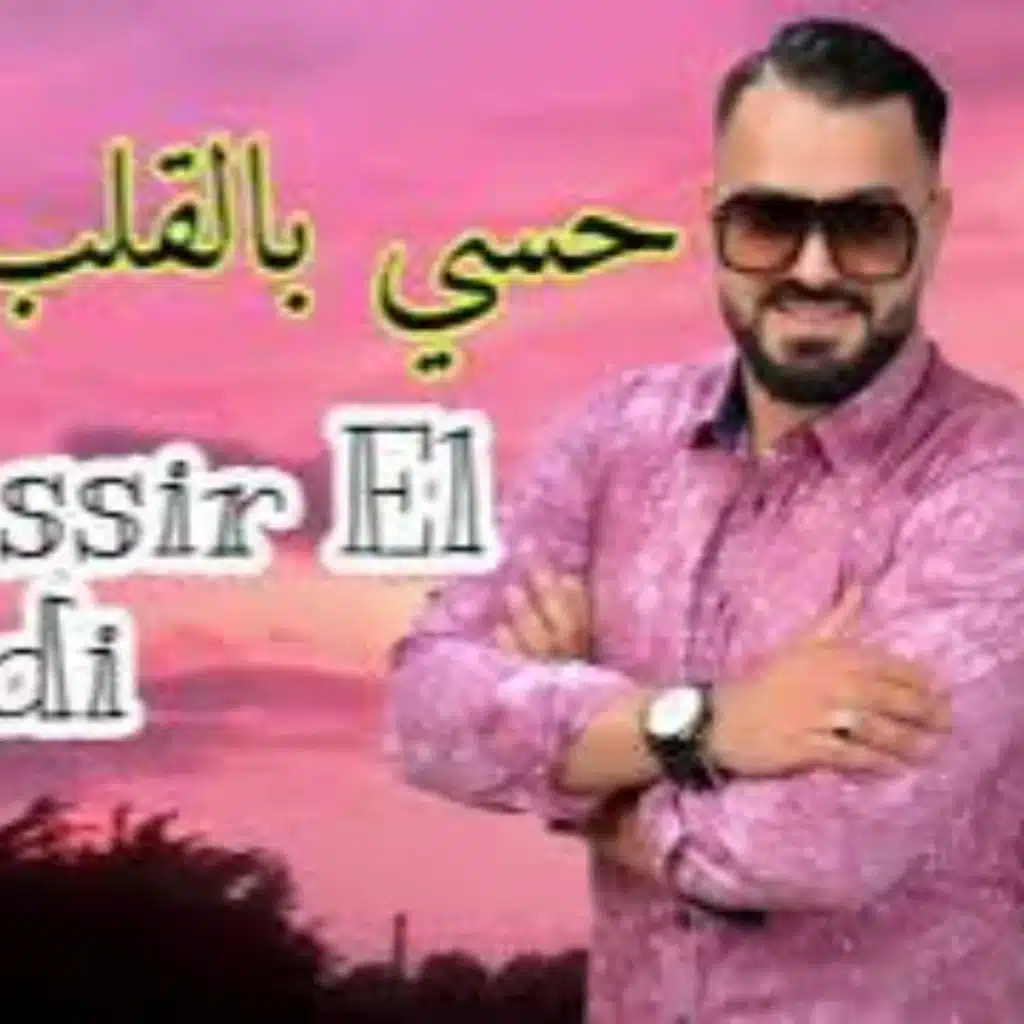 حسي بالقلب لي يبغيك