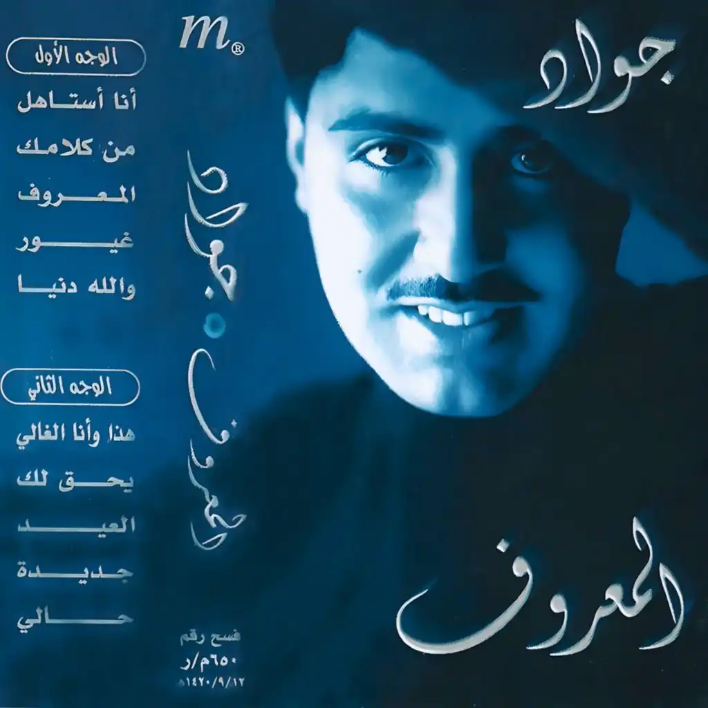 Almarof Album | جواد العلي | البوم المعروف