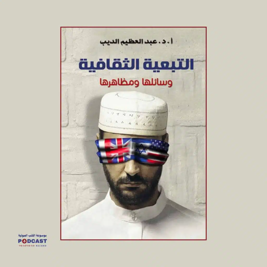 كتاب التبعية الثقافية | عبدالعظيم الديب
