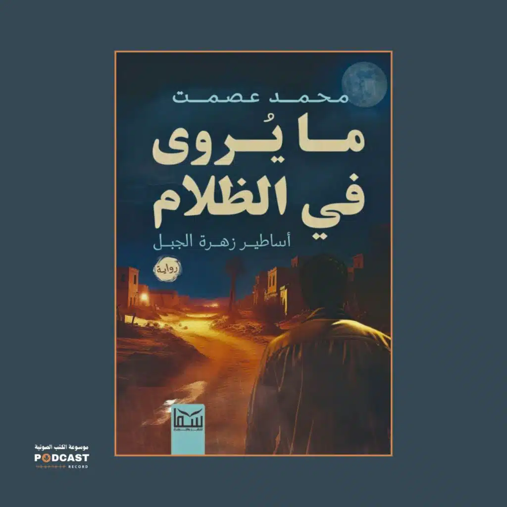 رواية ما يروى فى الظلام | محمد عصمت