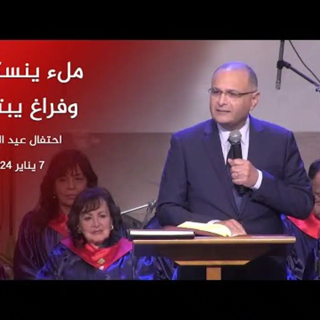 ملء ينسكب وفراغ يبتلع | د. ماهر صموئيل | احتفال عيد الميلاد 2024 | الكنيسة الإنجيلية بمصر الجديدة