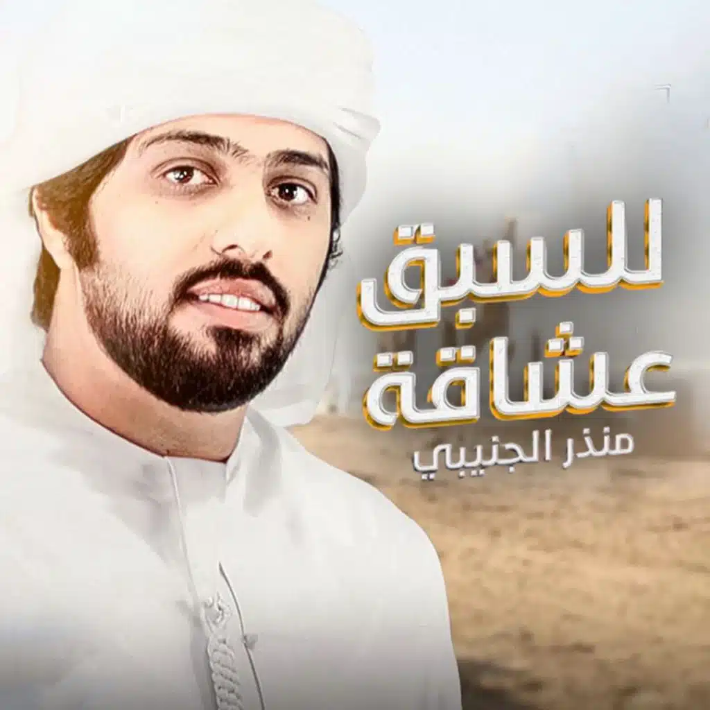 للسبق عشاقه (مع منذر الجنيبي)