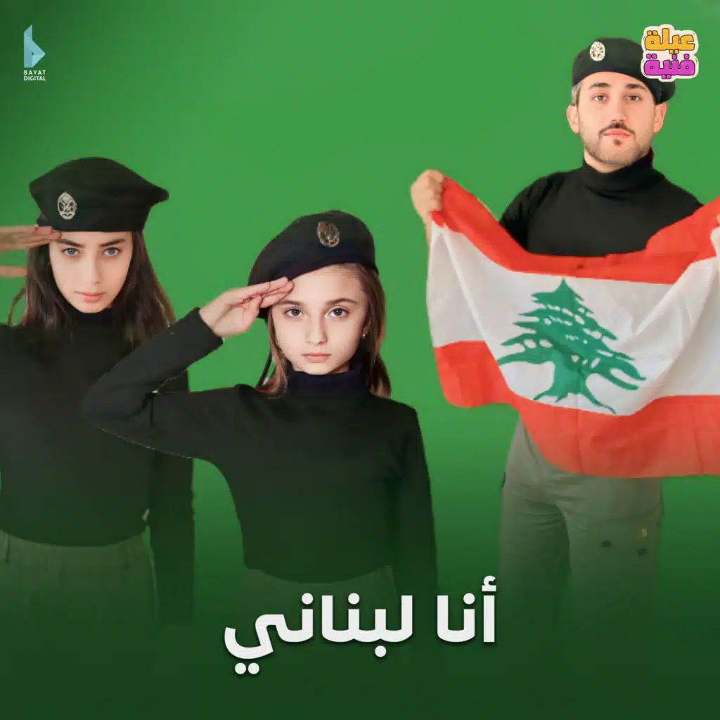 أنا لبناني