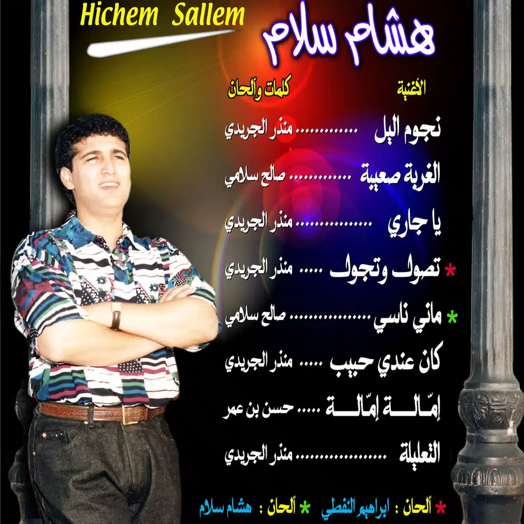 نجوم الليل