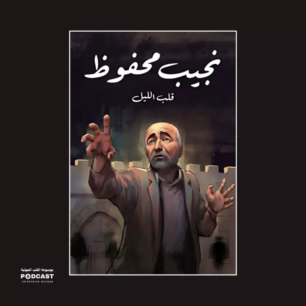 رواية قلب الليل | نجيب محفوظ