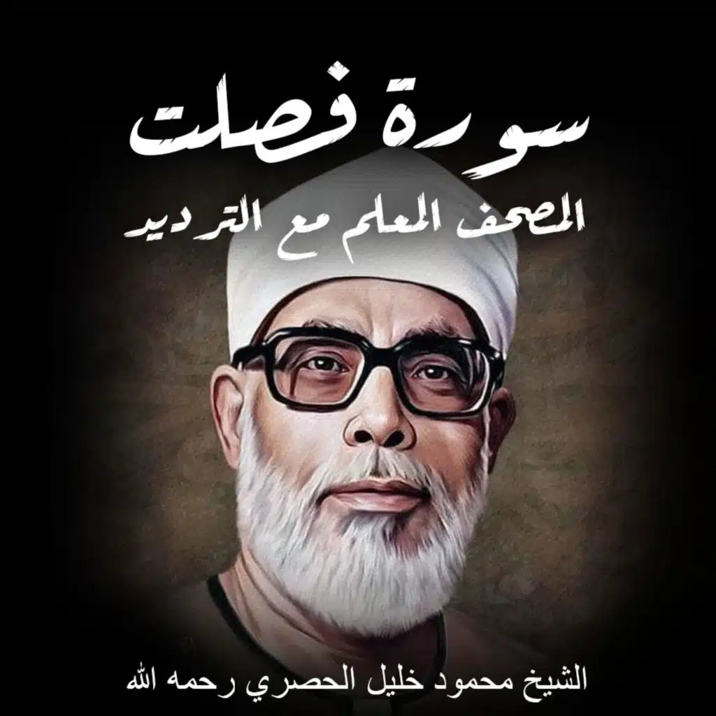 استمع الان: سورة فصلت | الشيخ محمود خليل الحصري رحمه الله | المصحف المعلم مع ترديد الاطفال | القران الكريم