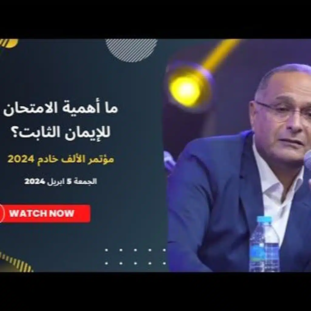 ما أهمية الامتحان للإيمان الثابت؟ | د. ماهر صموئيل | مؤتمر الألف خادم 2024