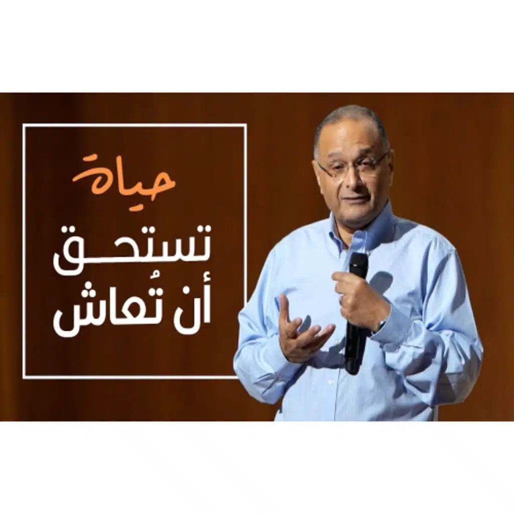 حياة تستحق أن تُعاش | د. ماهر صموئيل