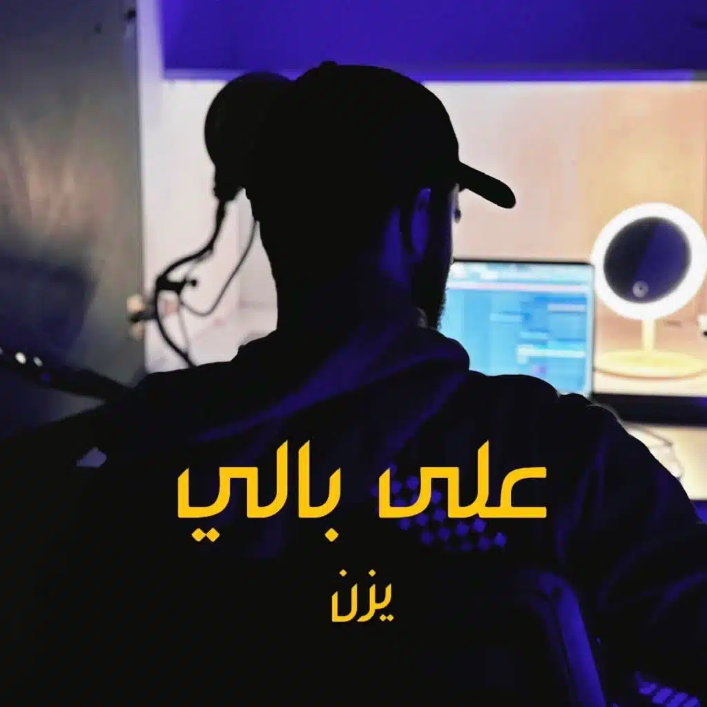 على بالي