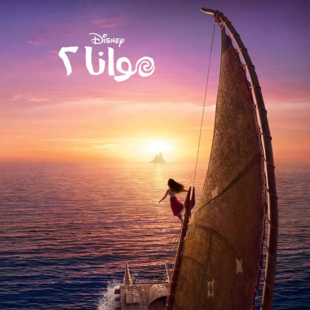 We Know The Way (Te Fenua te Malie)